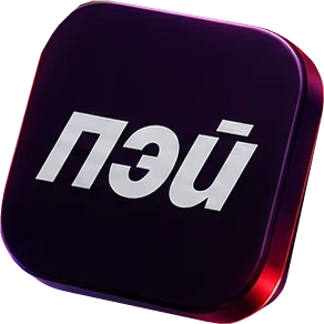 Пэй